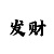快3玩和值的三期必中方案